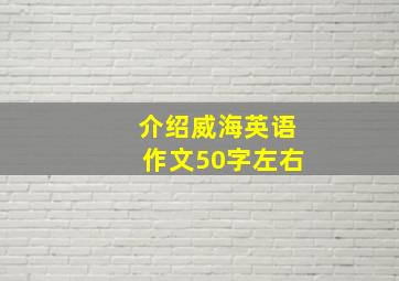 介绍威海英语作文50字左右