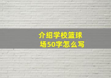 介绍学校篮球场50字怎么写