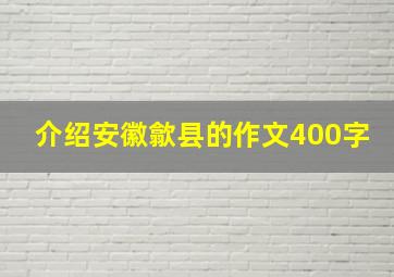 介绍安徽歙县的作文400字