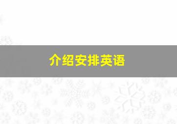 介绍安排英语