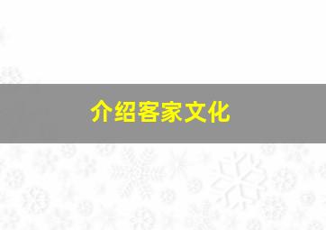 介绍客家文化