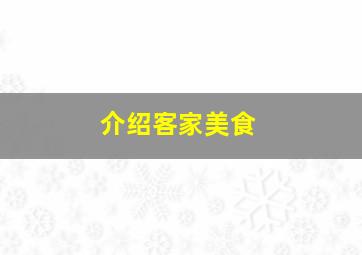 介绍客家美食