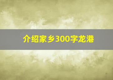 介绍家乡300字龙港