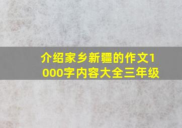 介绍家乡新疆的作文1000字内容大全三年级