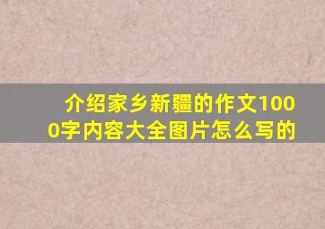 介绍家乡新疆的作文1000字内容大全图片怎么写的