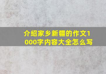 介绍家乡新疆的作文1000字内容大全怎么写