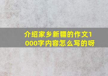 介绍家乡新疆的作文1000字内容怎么写的呀