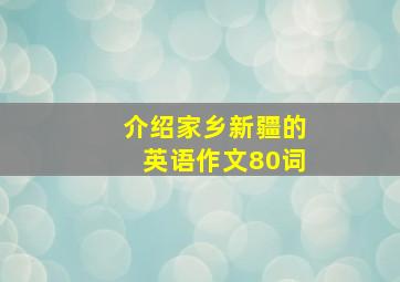 介绍家乡新疆的英语作文80词