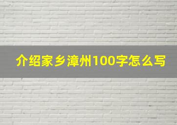 介绍家乡漳州100字怎么写