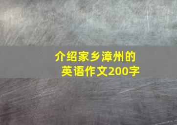 介绍家乡漳州的英语作文200字