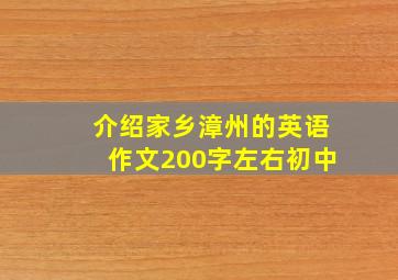 介绍家乡漳州的英语作文200字左右初中