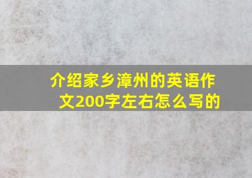 介绍家乡漳州的英语作文200字左右怎么写的