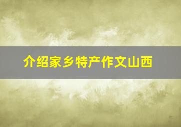 介绍家乡特产作文山西