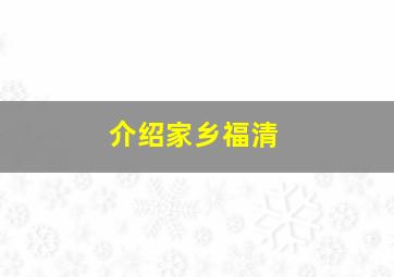 介绍家乡福清