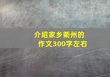 介绍家乡衢州的作文300字左右