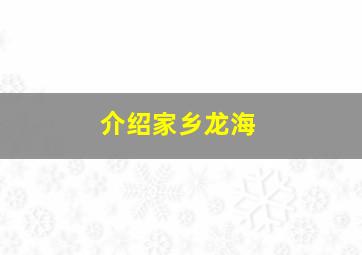 介绍家乡龙海