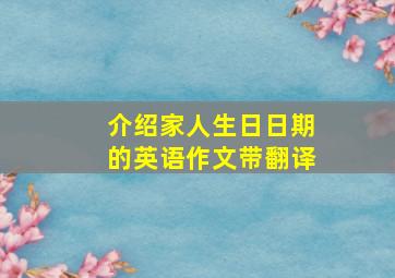 介绍家人生日日期的英语作文带翻译