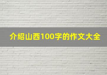 介绍山西100字的作文大全