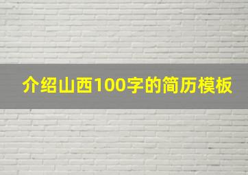 介绍山西100字的简历模板