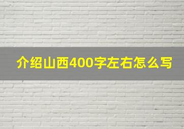 介绍山西400字左右怎么写