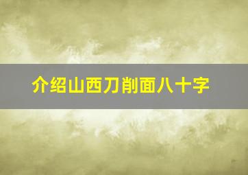 介绍山西刀削面八十字