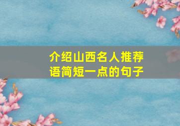 介绍山西名人推荐语简短一点的句子