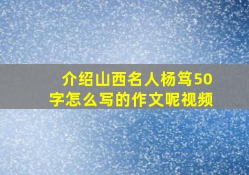 介绍山西名人杨笃50字怎么写的作文呢视频