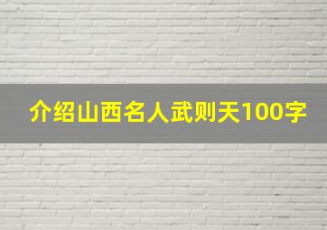 介绍山西名人武则天100字