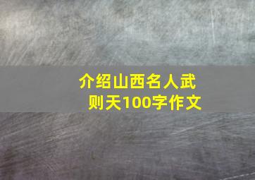 介绍山西名人武则天100字作文