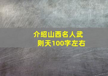 介绍山西名人武则天100字左右