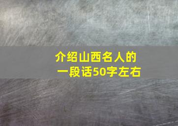 介绍山西名人的一段话50字左右