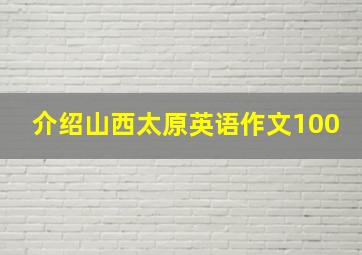 介绍山西太原英语作文100