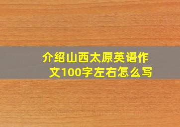 介绍山西太原英语作文100字左右怎么写