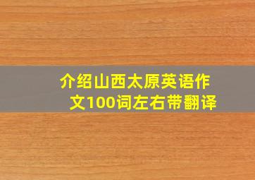 介绍山西太原英语作文100词左右带翻译