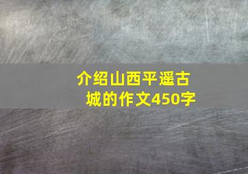 介绍山西平遥古城的作文450字