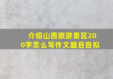 介绍山西旅游景区200字怎么写作文题目自拟