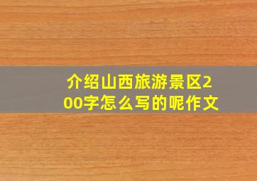 介绍山西旅游景区200字怎么写的呢作文