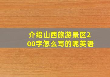 介绍山西旅游景区200字怎么写的呢英语