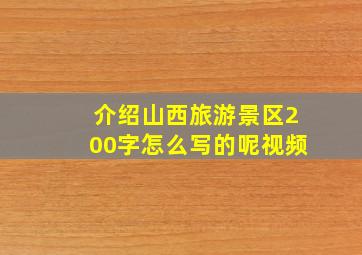 介绍山西旅游景区200字怎么写的呢视频