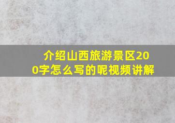 介绍山西旅游景区200字怎么写的呢视频讲解