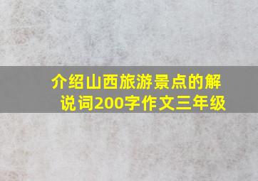 介绍山西旅游景点的解说词200字作文三年级