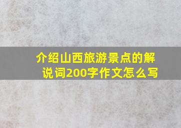 介绍山西旅游景点的解说词200字作文怎么写