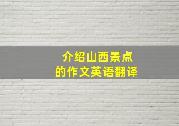 介绍山西景点的作文英语翻译