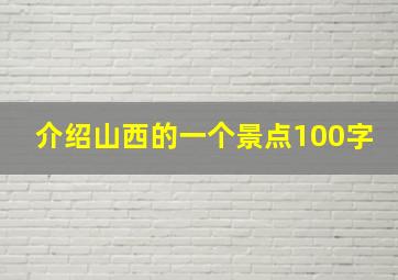 介绍山西的一个景点100字