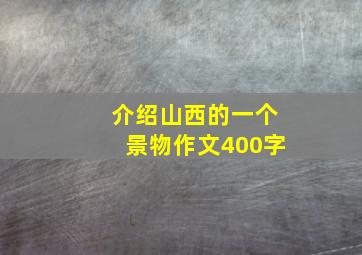 介绍山西的一个景物作文400字