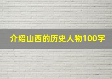 介绍山西的历史人物100字