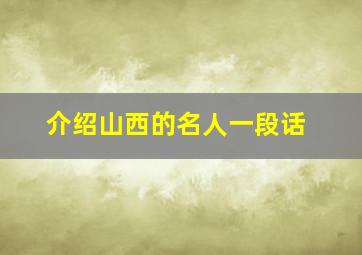 介绍山西的名人一段话