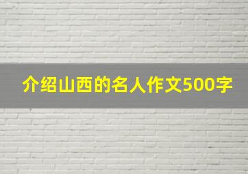 介绍山西的名人作文500字