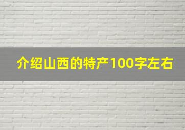 介绍山西的特产100字左右