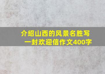 介绍山西的风景名胜写一封欢迎信作文400字